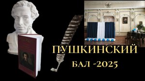 ПУШКИНСКИЙ БАЛ В БИБЛИОТЕКЕ НОВОЧЕРКАССК, 2025