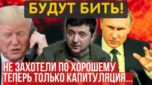 ДЯДЯ СЭМ СМАТЫВАЕТ УДОЧКИ! ВЫПЛЫВАЙТЕ БЕЗ НАС...КАПИТУЛЯЦИЯ и ВСЕ территории в состав РФ