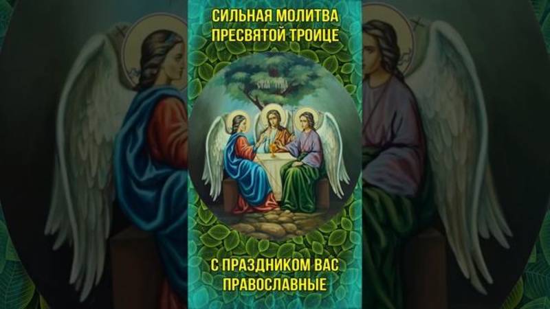 МОЛИТВА КО ПРЕСВЯТОЙ ТРОИЦЕ!! Слушать молитву каждый день.