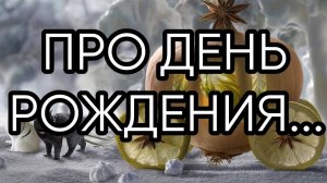 ПРО ДЕНЬ РОЖДЕНИЯ...