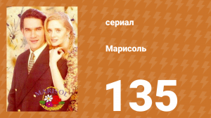 Марисоль 135 серия (сериал, 1996)