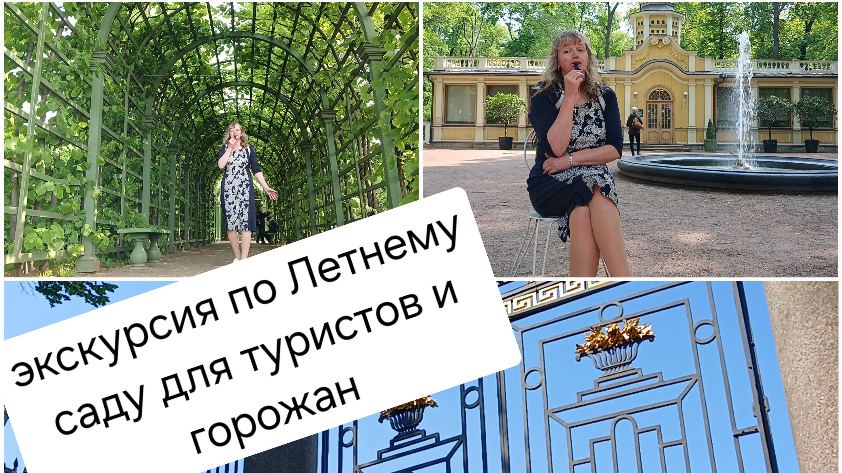 Летний сад_экскурсия для туристов и горожан