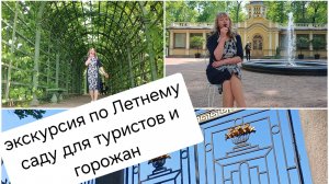 Летний сад_экскурсия для туристов и горожан