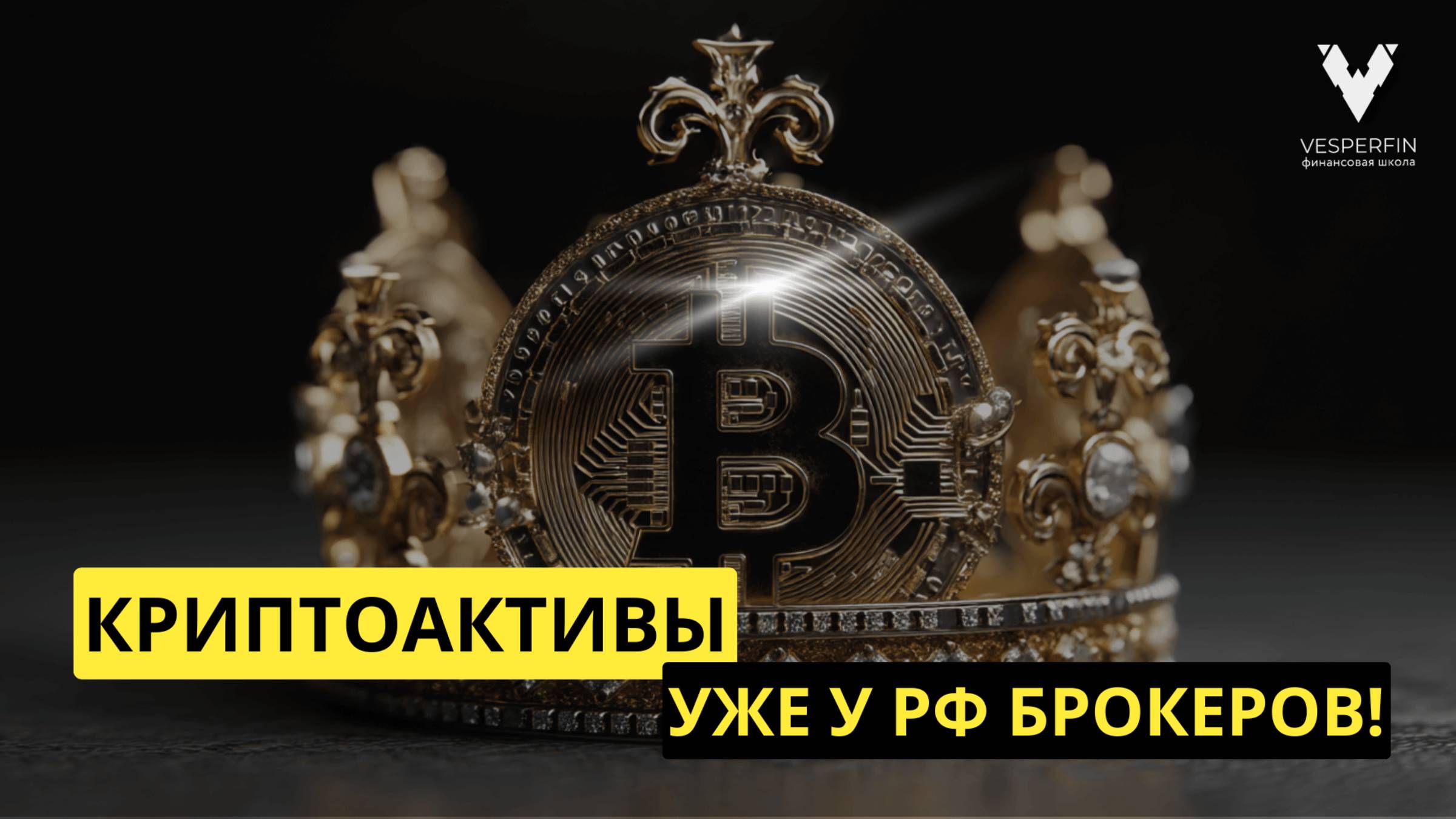 Криптоактивы уже у Российских брокеров! Самое время пройти курс КриптоТрейд и быть в тренде!