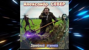 Запойный агроном