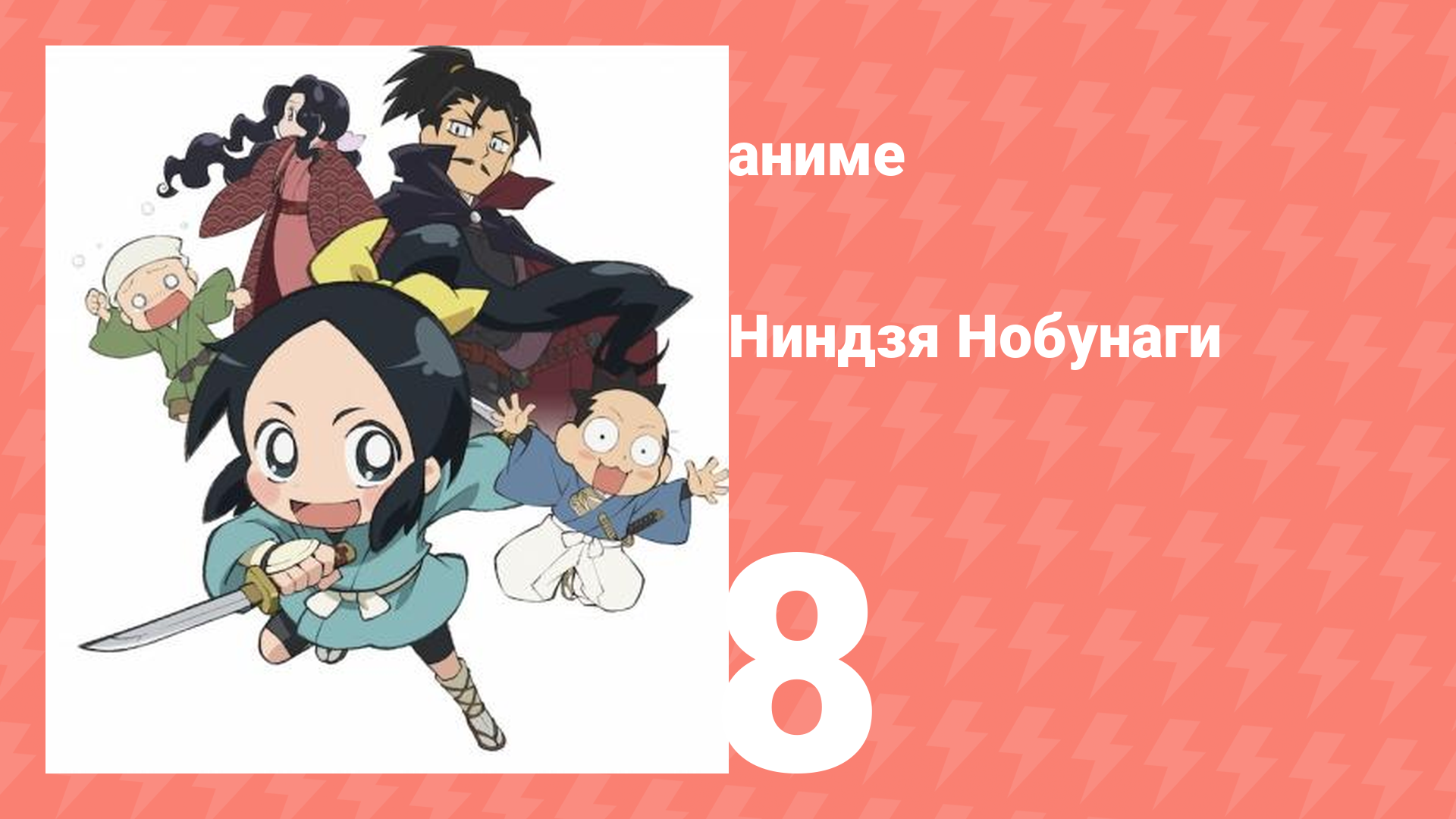 Ниндзя Нобунаги 1 сезон 8 серия (аниме-сериал, 2016)