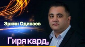ЭРКИН ОДИНАЕВ БО МАН ГИРЯ КАРД
