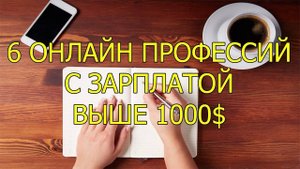 Удаленная работа без опыта  6 онлайн профессий без опыта