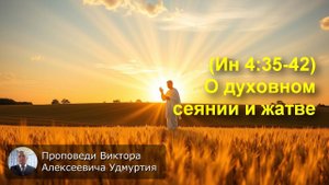(Ин 4:35-42) О духовном сеянии и жатве