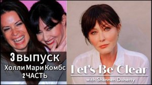 003. подкаст ДАВАЙТЕ ВНЕСËМ ЯСНОСТЬ С ШЕННЕН ДОЭРТИ. ХОЛЛИ МАРИ КОМБС. 2 ЧАСТЬ (18.12.2023) ИИ