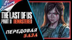 Воспоминание Качкадевочки ➤ The Last of Us Part 2 Remastered | Часть 6