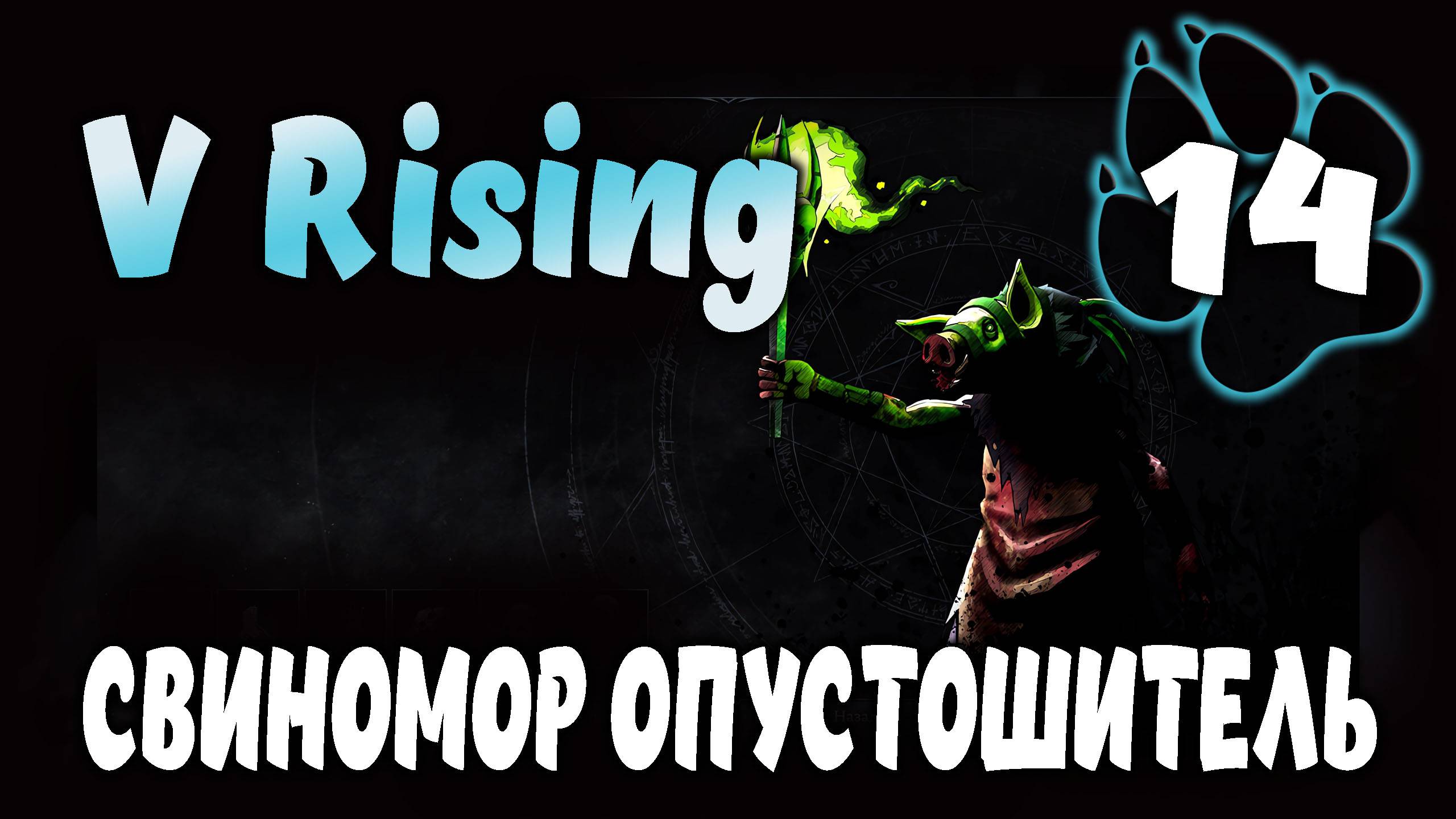 СВИНОМОР ОПУСТОШИТЕЛЬ \ V Rising #14