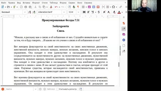 Беседа по сутте АН 7.51 Саньйога сутта  Связь