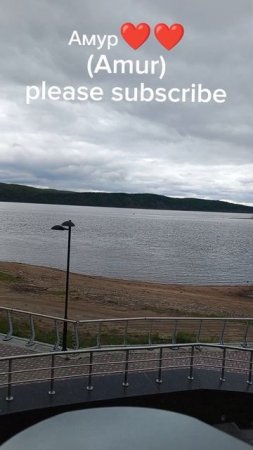 Амур (Amur) Please subscribe