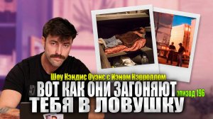 Американская Индустрия Грузоперевозок Основана На Рабской Эксплуатации | Иэн Кэрролл, эпизод 196