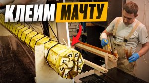 #8 ДЕЛАЕМ МАЧТУ и ГИК! Видеодневник постройки парусной яхты WEEKENDER