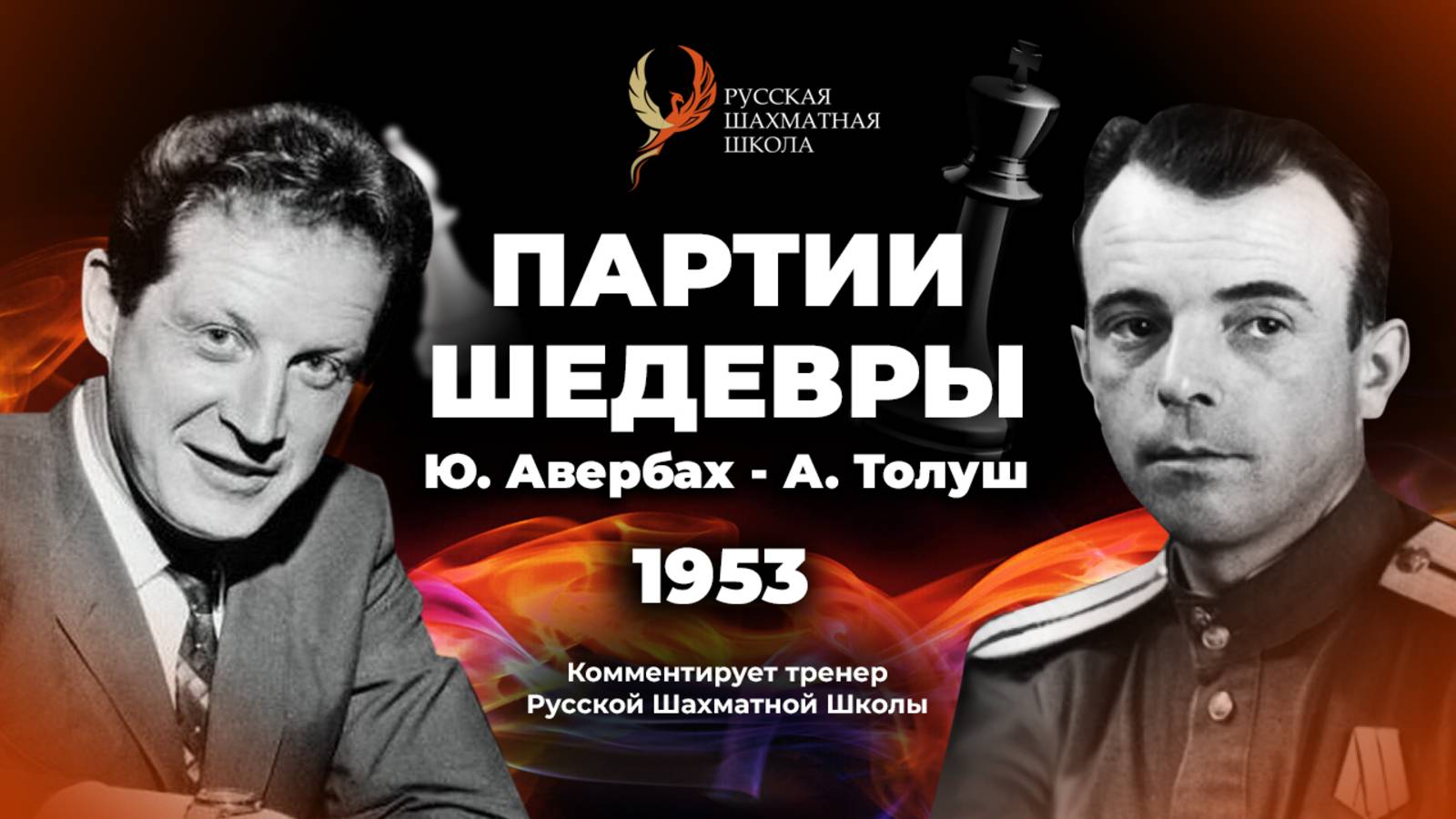 1953 Ю.Авербах - А.Толуш