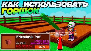 ГАЙД КАК РАБОТАЕТ ГОРШОК🌱 Grow a Garden Roblox