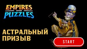АСТРАЛЬНЫЙ ПРИЗЫВ #empiresandpuzzles #games #империяпазлов