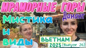 ВЬЕТНАМ, Дананг 🤩 // МРАМОРНЫЕ ГОРЫ – мистические место 🔮 Пещеры, от которых захватывает дух! 😀