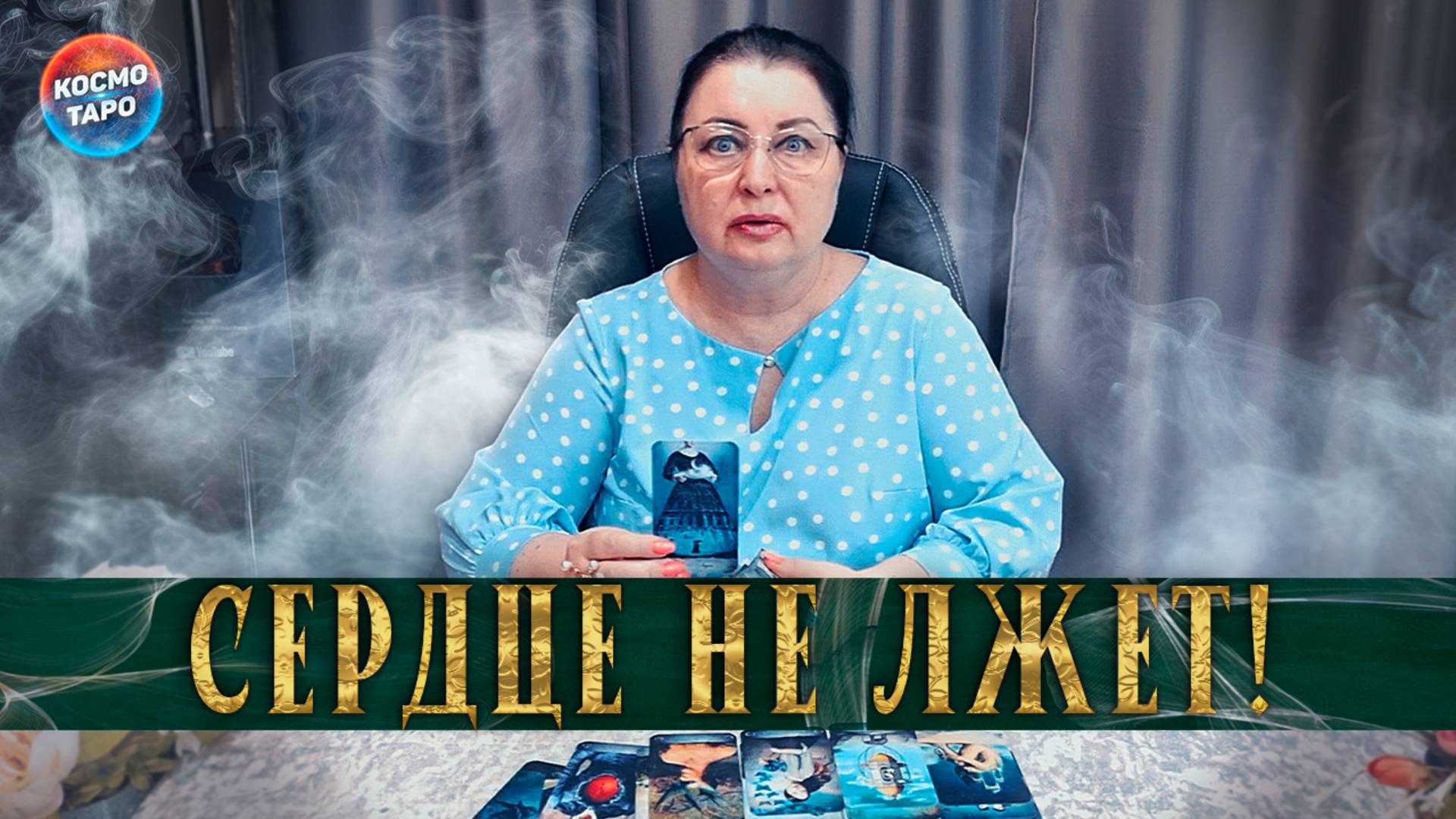 Скрытые чувства мужчины, который не выходит у вас из головы! | Гадание таро расклад