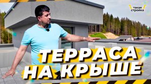 Терраса на крыше