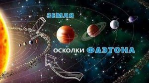 Фаэтон. Куда делась пятая планета