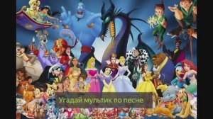 Угадай мультфильм по песне #1