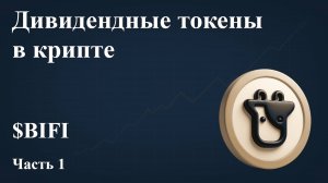 ДИВИДЕНДНЫЕ ТОКЕНЫ В КРИПТЕ - BIFI. Часть 1