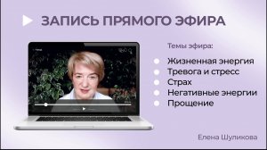 Запись эфира “Душевный разговор” | Психолог Елена Шуликова