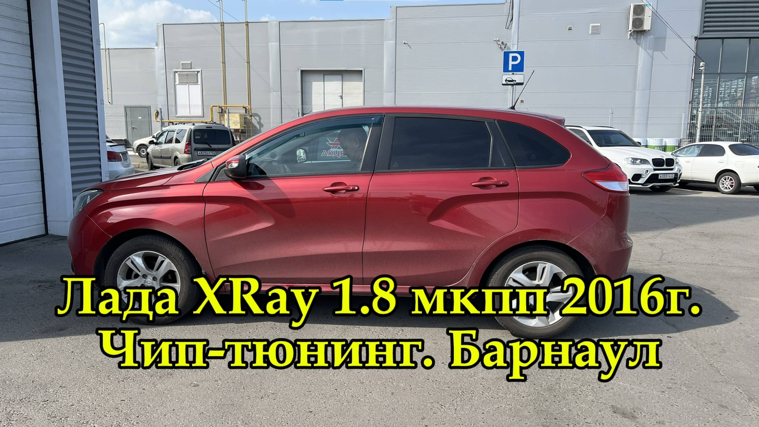 Чип-тюнинг Лада XRay 1.8 МКПП в Барнауле. Константин "Chelyaba" & Компания "Вечный Двигатель"