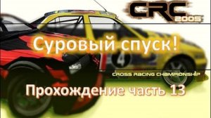 Суровый спуск и тяжёлая заруба на бездорожье Cross Racing Campionship