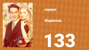 Марисоль 133 серия (сериал, 1996)