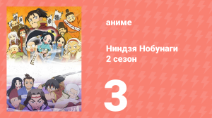 Ниндзя Нобунаги 2 сезон 3 серия (аниме-сериал, 2017)