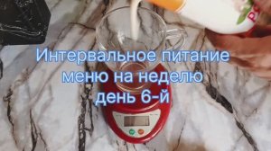 Примерное меню на неделю интервального питания с пп 16/8 день 6 й