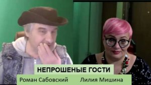 Непрошеные гости.