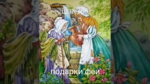 Ш Перро "Подарки феи"