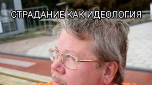 Страдание как религиозная идеология большинства