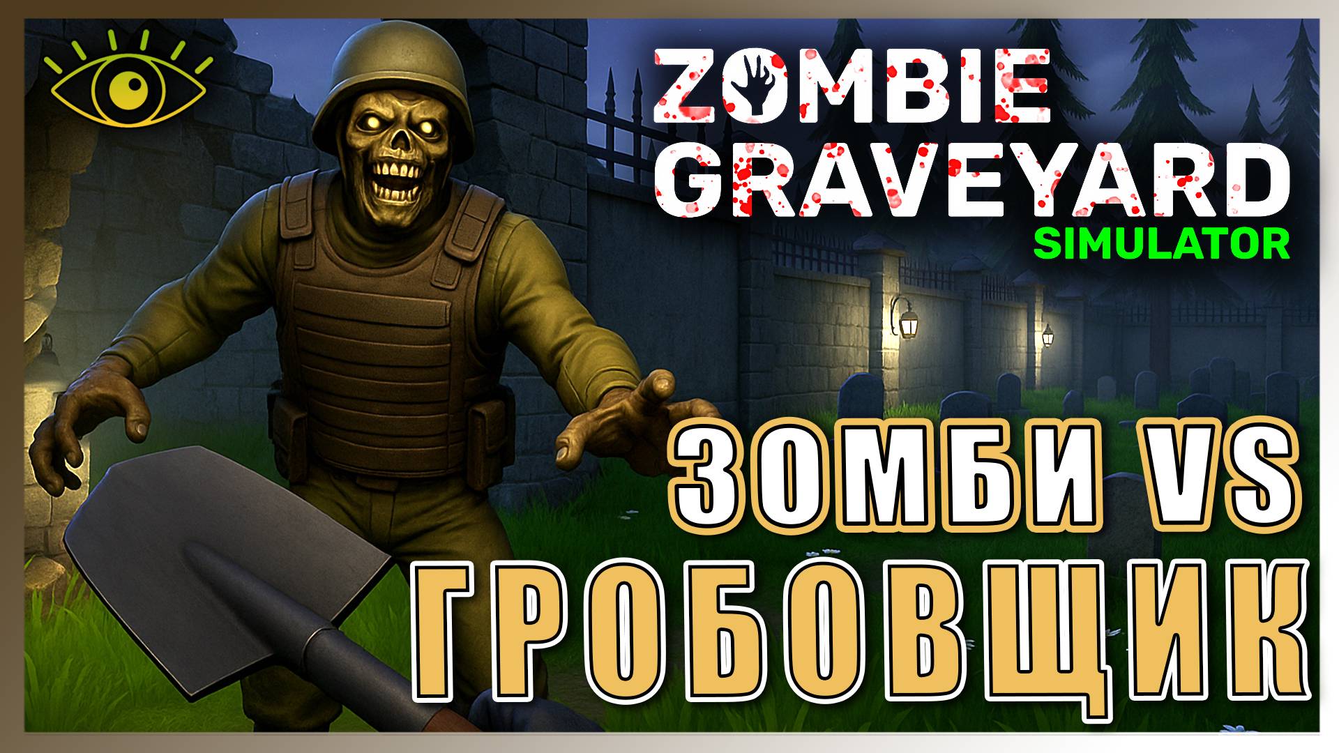Zombie Graveyard Simulator ► ЗАЩИТИ КЛАДБИЩЕ ОТ ВОЛН ЗОМБИ ► Ну-ка посмотрим