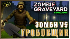 Zombie Graveyard Simulator ► ЗАЩИТИ КЛАДБИЩЕ ОТ ВОЛН ЗОМБИ ► Ну-ка посмотрим