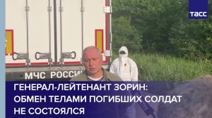Обмен телами погибших солдат не состоялся, Украина не вышла на контакт, сообщил Зорин