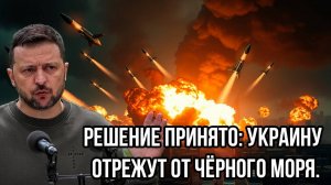СРОЧНЫЕ НОВОСТИ! УКРАИНУ ОТРЕЖУТ ОТ ЧЕРНОГО МОРЯ!