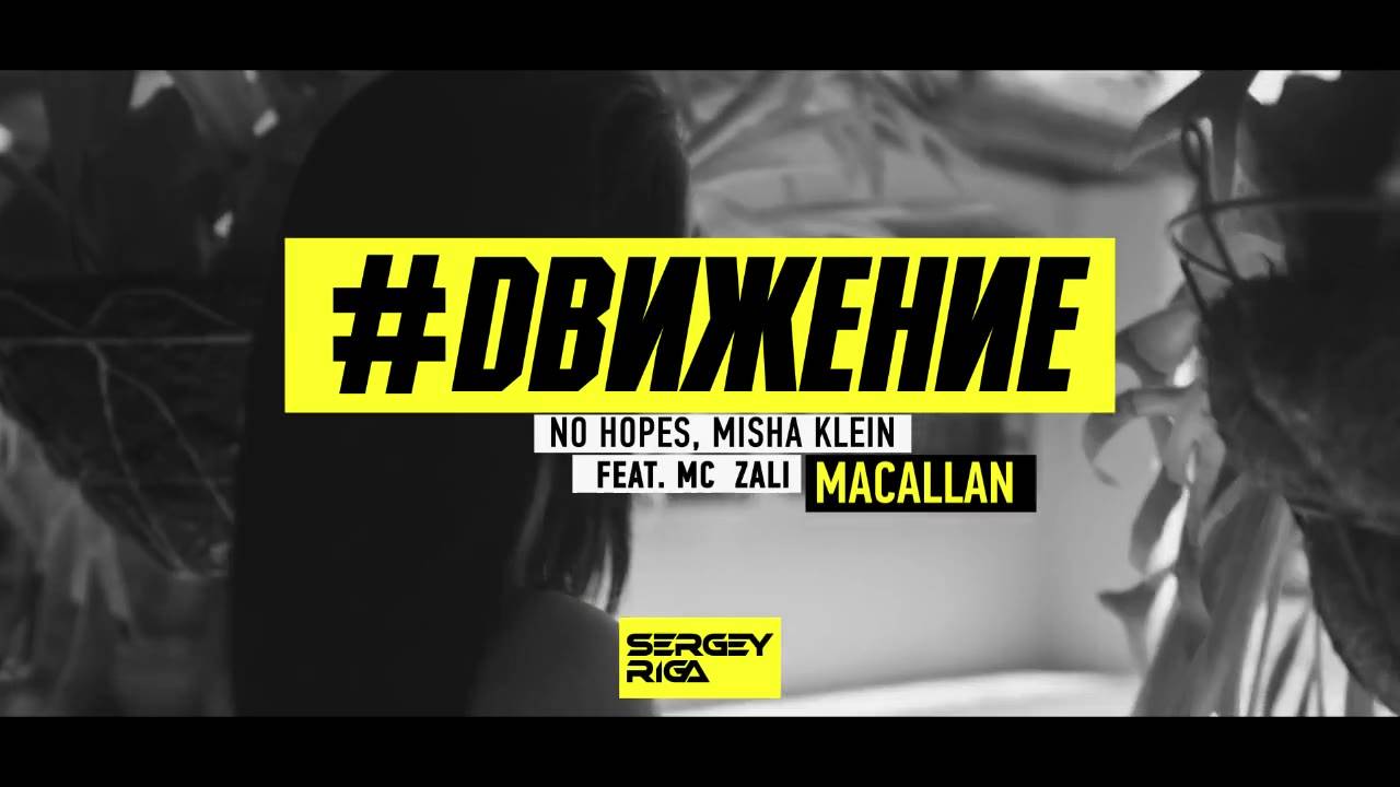 NO HOPES, MISHA KLEIN, MC ZALI - MACALLAN (riga.promodj.com)