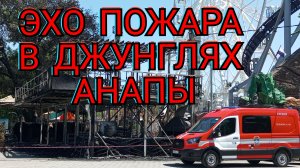 #АНАПА.Что осталось от парка Джунгли после пожара. 07-06-2025