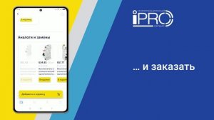 Мобильное приложение ЭТМ iPRO