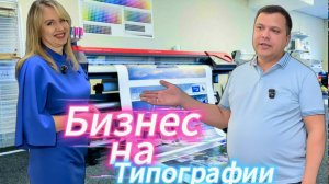 Бизнес на Печати: Реальная история прибыльной типографии в маленьком городе. Сколько нужно вложить?