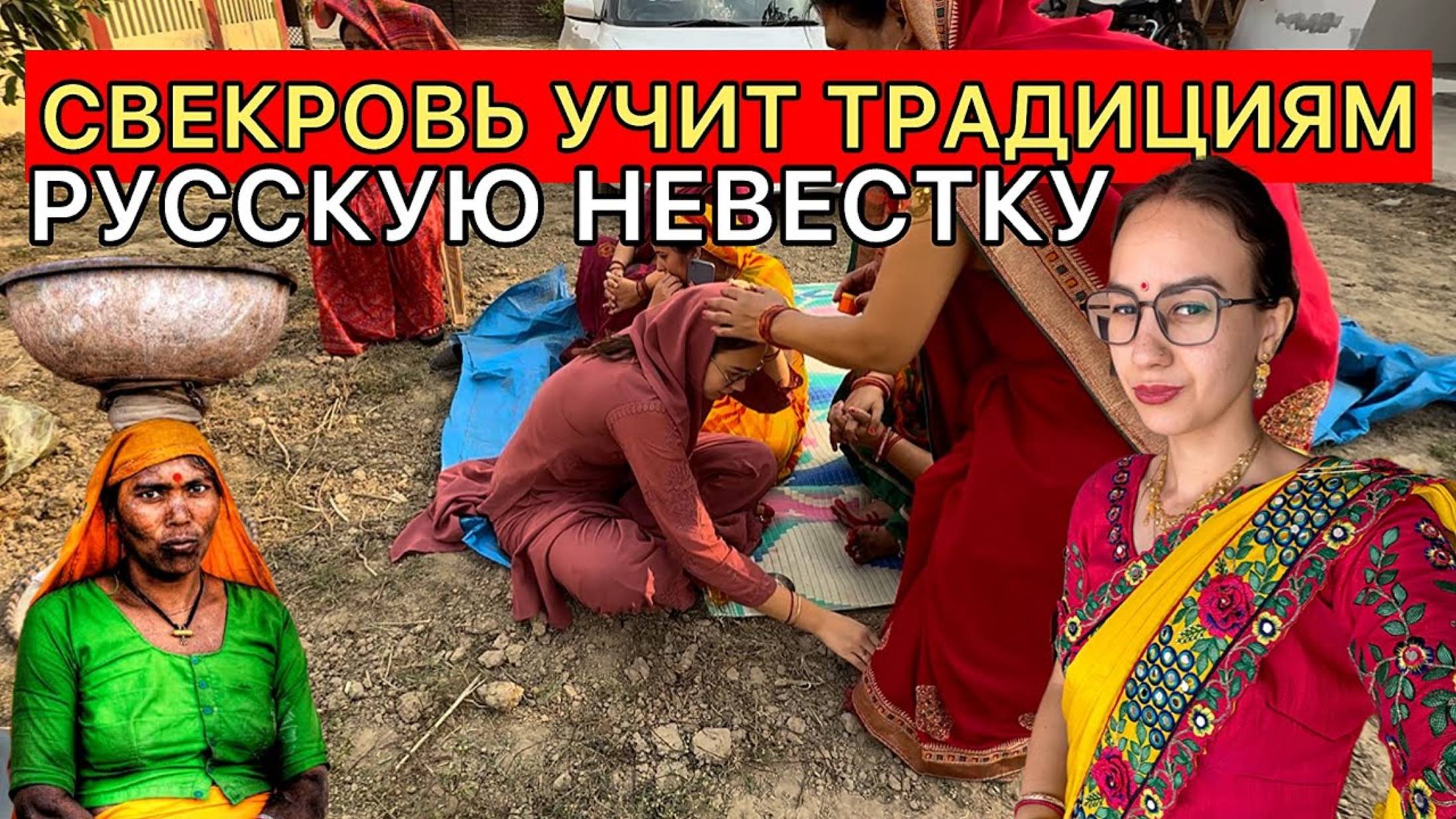 Индия Света. Индийские ШОК традиции.Свекровь учит русскую невестку проводить обряды.