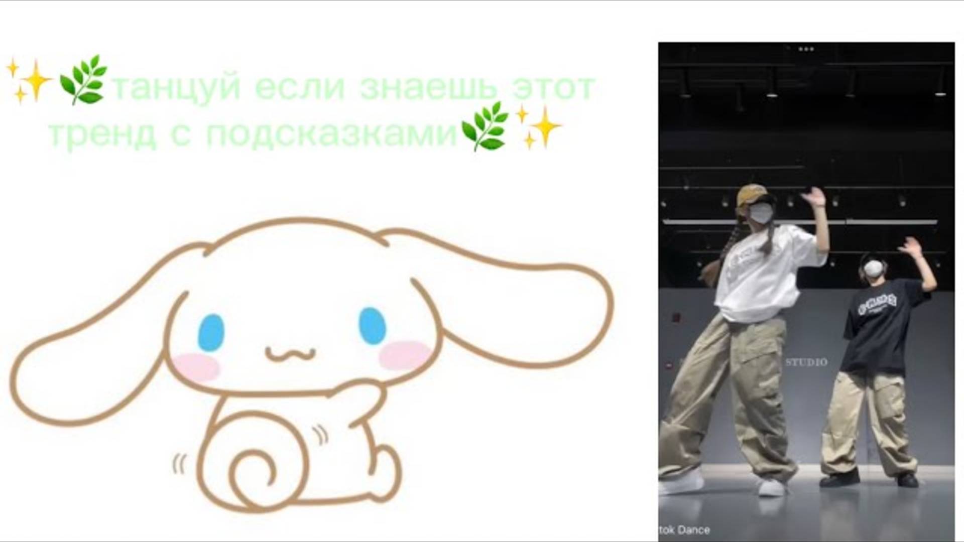 ℹ️ ✨🍓🌿танцуй если знаешь этот тренд 2025 года ( с подсказками ) 🌿🍓✨