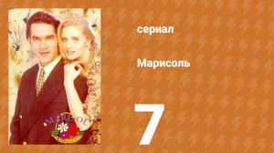 Марисоль 7 серия (сериал, 1996)