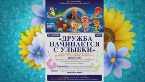"Дружба начинается с улыбки" (31.05.25) - концерт  ансамблей "Самые Небесамые" и "FaSiLa"